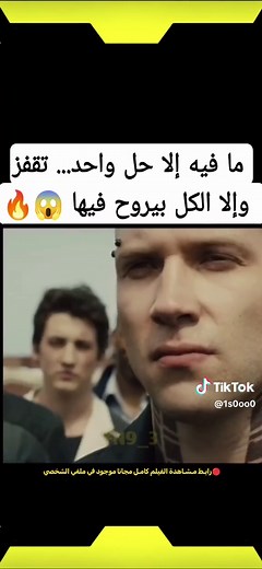 أسـم الـفـيـلـم 👇 🥇فيلم divergent 🎨 التصنيف :- غموض / اكشن / مترجم - رابط مـشـاهدة ا كامل مجـانا في ملفي الشخصي 😍🔥 القصة 📜:~ في المستقبل حيث يعيش المجتمع في وضعٍ قاسٍ ومريرٍ ، ينقسم هذا المجتمع إلي خمس جماعات ، كلٍ منها تتميز بعنصر. خاص مثال (عنصر النار) وعلي المراهقين أن يقرروا إذا كانوا سيبقون داخل جماعتهم أم سينضمون لجماعةٍ أخري لبقية حياتهم. . . #اكسبلور #افلام #افلام_اجنبية #افلام_نتفلكس #افلام_أكشن #افلام_قصيرة #افلام_رعب#افلام_دراما#توصيات_افلام#مسلسلات#توصيات_مسلسلات #توصيات_سينمائ