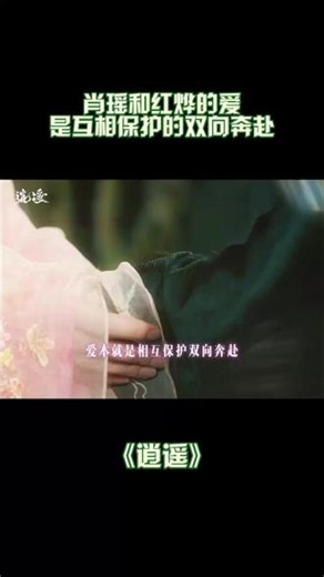 爱的最高境界是不忍心在乎的人受一丁点儿苦。#电视剧逍遥 #谭松韵 #侯明昊