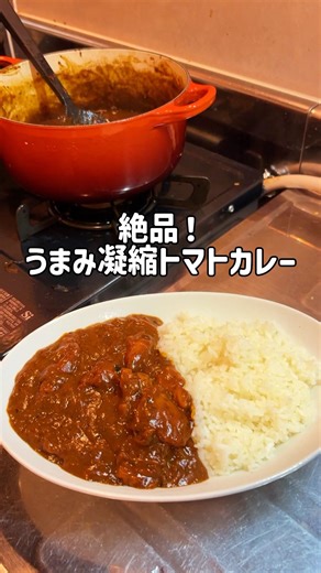 絶品！うまみ凝縮トマトカレー