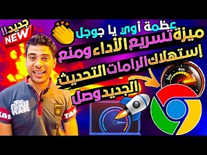 تحديث جوجل 2023 ميزة جديدة في متصفح جوجل كروم عمرك ما تتخلي عنها لتسريع الأداء رهيب هتوفر الرامات !