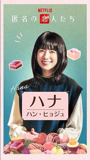視線恐怖症の天才ショコラティエ・ハナ『匿名の恋人たち』 | Netflix Japan