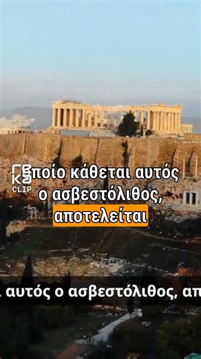 Πώς το Νερό της Βροχής "Έσκαψε" την Ακρόπολη; 🌧️💧 #shorts