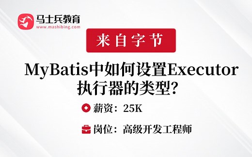 MyBatis刷题20：MyBatis中如何设置Executor执行器的类型？——马士兵金三银四刷题班
