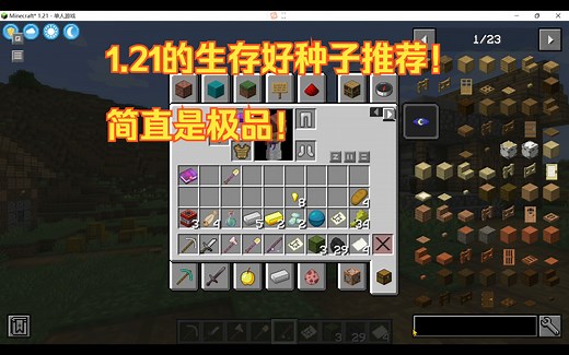 MC1.21的生存好种子推荐！简直是极品！