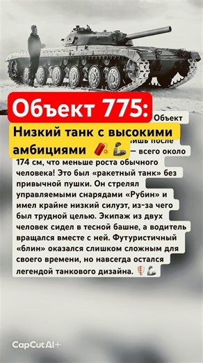 Object 775: A Low Tank with High Ambitions #russia #interesting #ussr #equipment #war #facts