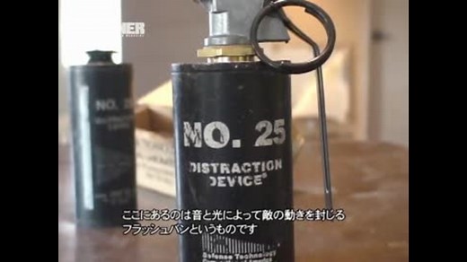 よくわかる！閃光手榴弾・フラッシュバンの仕組みと使い方