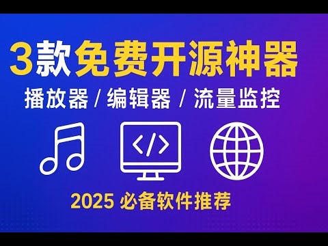 音乐播放器/代码编辑器/网络流量监控必备|2025年必装的免费开源软件推荐 |3款免费开源神器！|效率与娱乐兼顾：3款你一定要试试的免费开源工具|lnvisible Man