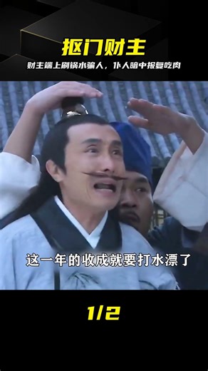 摳門財主喝刷鍋水，仆人機智反擊吃肉 #抠门财主，刷锅水，逆袭，吃肉，大鱼大肉