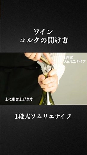 【ワインの開け方】一段式ソムリエナイフ #ワイン初心者 #ワイン豆知識 #抜栓 #ワインの開け方