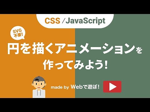 【SVG不要！】CSSとJavaScriptで円を描くアニメーションを作ろう！