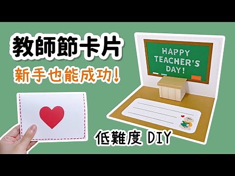 4分鐘教你做！教師節卡片 低難度 小教學｜DIY Teacher's Day Card