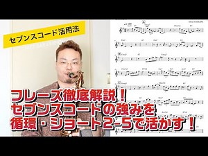 #17【セブンスコード:応用編】循環・ショート2-5でも活躍！セブンスコードの使い方を知る【ジャズアドリブソロ】