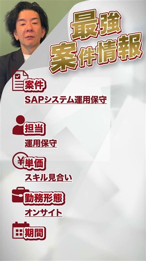 【案件紹介】全国のSAPフリーランスへ＃SAPフリーランス ＃SAP