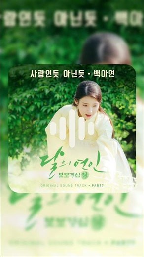 A Lot Like Love - Baek A Yeon (Original Television Soundtrack)