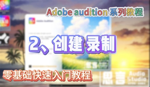 【AU基础教程】有声书录制零基础入门教程 第2集 创建、录制（Auditon保姆级教程）