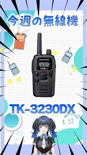 [This Week's Radio] Introducing the rugged and cool "TK-3230DX"! An analog radio used overseas! I...