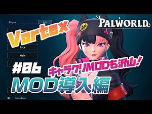 Vortexを使ったMOD導入方法を簡単に解説！キャラクリや便利なMODが既に多数存在！！[パルワールド] #06