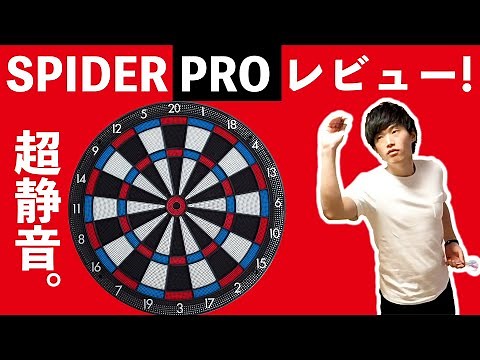 家庭用ダーツボードSPIDER PRO投げてみた！【超静音】