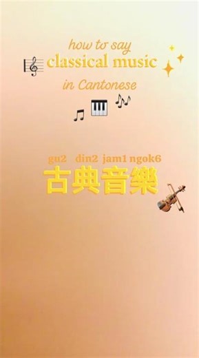 How to say classical music in Cantonese 古典音樂