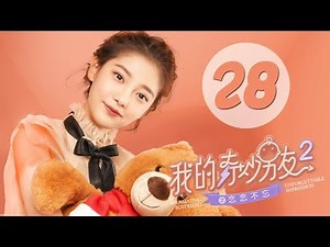 【ENG SUB】我的奇妙男友2之恋恋不忘 28 | My Amazing Boyfriend II EP28（Mike Angelo、虞书欣主演）