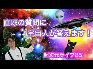 超次元ライブ85【直球の質問に宇宙人が答えます！】