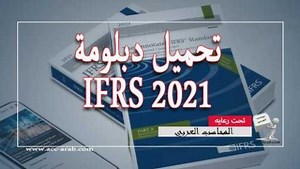 تحميل دبلومة IFRS 2021 - المحاسب العربي