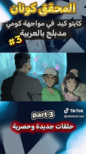 المحقق كونان الحلقة: كايتو كيد في مواجهة كومي - مدبلج عربي
