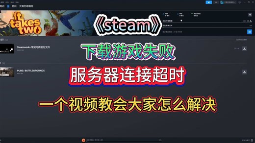 【steam】下载游戏失败！服务器连接超时！steam下载失败！一个视频教会大家怎么解决！
