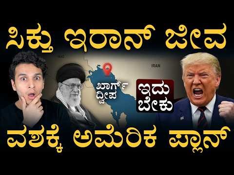 ಇದನ್ನ ಮುಟ್ಟಿದ್ರೆ ಜಗತ್ತೇ ಅಲ್ಲಾಡುತ್ತೆ! | Kharg Island| US-Iran Conflict | Masth Magaa
