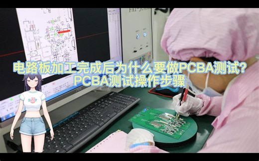 电路板加工完成后为什么要做PCBA测试？PCBA测试操作步骤