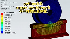 小车轮轨非线性接触仿真案例（二）自动化篇 python && ansys workbench