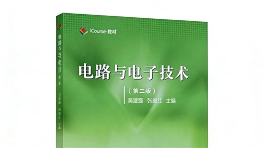 哈工大-电路与电子技术（电工学）-学生精讲