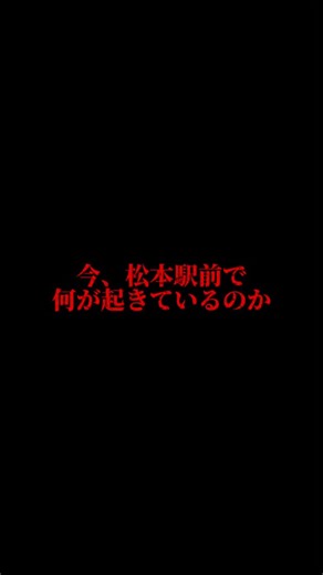 いっせ〜の信州 いただきました on Instagram: "※動画内テキストは市民タイムス、流通ニュース、松本市公式ホームページの情報を元に、公平性ある内容としてAIに作成させたものです。また動画内映像は独自取材によるオリジナルのものです。 #長野県 #松本市 #松本駅前"
