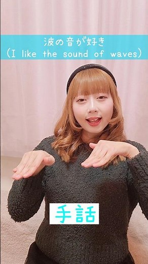 【手話】「波の音が好き」｜難聴・聴覚障がい・ろう者・初心者向け｜日本手話（JSL）｜Japanese Sign Language “I like the sound of waves” #手話 #難聴