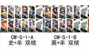 【明日方舟】CW-S-1-A/B 双核 打法分享 cws1a cws1b