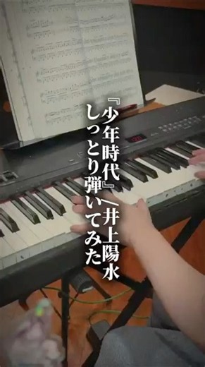 【#少年時代 #井上陽水】しっとりと夏を感じてみた🎹 #pianocover #弾いてみた #pianomusic #ピアノ女子 #夏休み