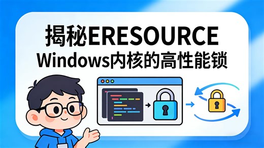 揭秘ERESOURCE Windows内核的高性能锁