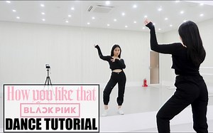 【imlisarhee】BLACKPINK - How You Like That 舞蹈教程