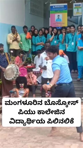 Mangalore Boscoss PU college student pilli dance steps.. Boscoss PU College . #kudla #Kudlacity #pillidance #dance #pilli #mangalore | Kudla City
