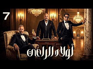 أولاد الراعي الحلقة ( 7 ) كاملة HD | مسلسل أولاد الراعي رمضان 2026 | ماجد المصري 🔥