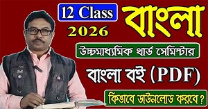 1.9K views | How to download Bengali book PDF in Higher Secondary Third Semester উচ্চমাধ্যমিক তৃতীয় সেমিস্টার বাংলা বই পিডিএফ ডাউনলোড করো- https://wbchse.wb.gov.in/download-centre/ | Madhyamik Online Guide | Facebook