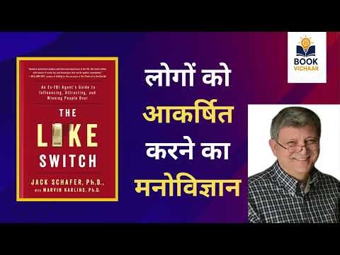 FBI Agent की Secret Tricks | How to attract people without talking to them | The Like Switch Hindi