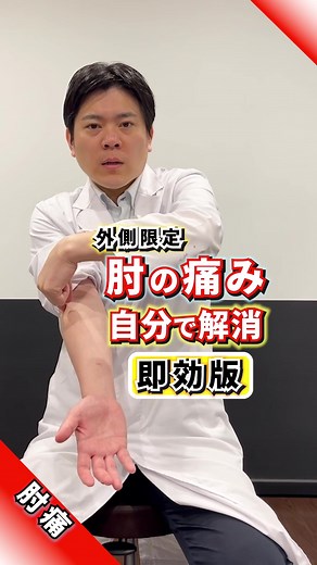 即効で肘の痛みが激減！肘の外側の痛みの治し方【肘痛】 #肘の痛み #痛み #治し方 #テニス肘