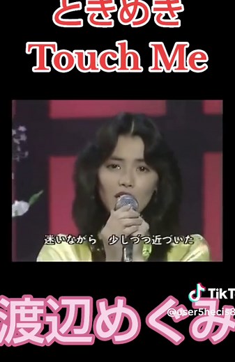 渡辺めぐみの昭和アイドルの魅力
