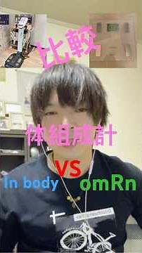 【体組成計】omRn VS inBody 体脂肪率比較【目標達成】