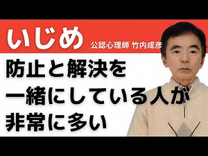 いじめ 防止と解決 いじめられる人の特徴 いじめられないためには いじめられる方に原因があるという考え方について～性格心理学と精神医学に詳しい心理カウンセラー 公認心理師 竹内成彦