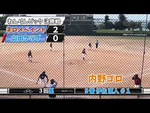 【古希】第15回ねんりんピックソフトボール大会 沖縄県予選 ネロメペイント VS 山田クラブ
