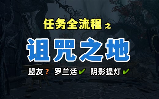 【博德之门3】幽暗诅咒之地任务全流程攻略 牢不可破/无人掉队成就/救侏儒提夫林 潜入月出之塔/抵抗幽影诅咒/寻找暗夜之歌 巴萨扎尔的试验 阴影提灯获取解谜