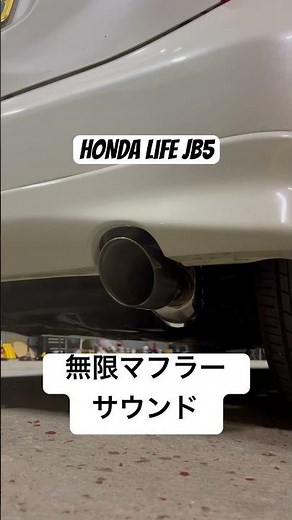 ホンダ ライフ JB5 ノンターボモデルに無限マフラーを装着した！！！