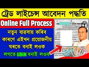 How to apply trade license online in Assam | Full Process with UBIN Number